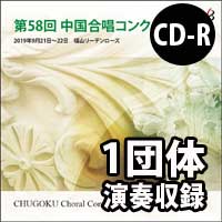 【CD-R】 1団体演奏収録／第58回中国合唱コンクール