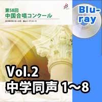 【Blu-ray-R】 Vol.2〈中学校同声 1～8〉／第58回中国合唱コンクール
