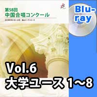 【Blu-ray-R】 Vol.6〈大学ユース 1～8〉／第58回中国合唱コンクール