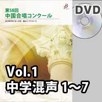 【DVD-R】 Vol.1〈中学校混声 1～7〉／第58回中国合唱コンクール