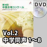 【DVD-R】 Vol.2〈中学校同声 1～8〉／第58回中国合唱コンクール