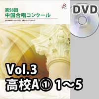 【DVD-R】 Vol.3〈高校A① 1～5〉／第58回中国合唱コンクール