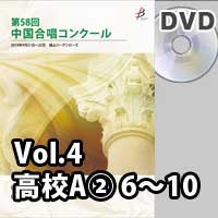【DVD-R】 Vol.4〈高校A② 6～10〉／第58回中国合唱コンクール