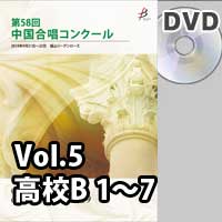 【DVD-R】 Vol.5〈高校B 1～7〉／第58回中国合唱コンクール