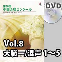 【DVD-R】 Vol.8〈混声 1～5〉／第58回中国合唱コンクール