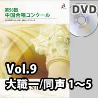 【DVD-R】 Vol.9〈同声 1～5〉／第58回中国合唱コンクール