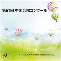 【CD-R】 1団体収録／第61回中国合唱コンクール