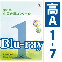 【Blu-ray-R】 Vol.1 〈高等学校A ① 1～7〉／第61回中国合唱コンクール