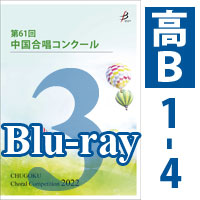 【Blu-ray-R】 Vol.3 〈高等学校B 1～4〉／第61回中国合唱コンクール
