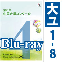 【Blu-ray-R】 Vol.4 〈大学ユース 1～8〉／第61回中国合唱コンクール
