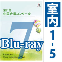 【Blu-ray-R】 Vol.7 〈室内 1～5〉／第61回中国合唱コンクール