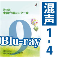 【Blu-ray-R】 Vol.9 〈混声 1～4〉／第61回中国合唱コンクール