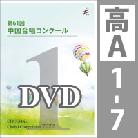 【DVD-R】 Vol.1 〈高等学校A ① 1～7〉／第61回中国合唱コンクール