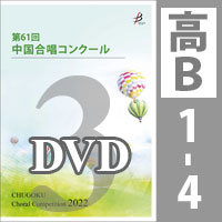 【DVD-R】 Vol.3 〈高等学校B 1～4〉／第61回中国合唱コンクール