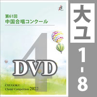【DVD-R】 Vol.4 〈大学ユース 1～8〉／第61回中国合唱コンクール