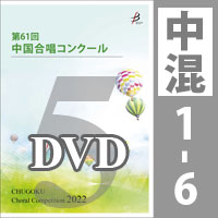 【DVD-R】 Vol.5 〈中学校 混声 1～6〉／第61回中国合唱コンクール