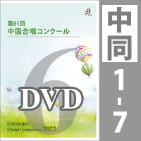 【DVD-R】 Vol.6 〈中学校 同声 1～7〉／第61回中国合唱コンクール