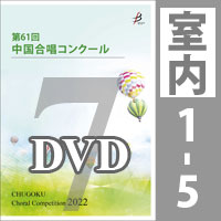 【DVD-R】 Vol.7 〈室内 1～5〉／第61回中国合唱コンクール