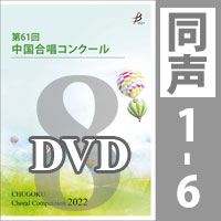 【DVD-R】 Vol.8 〈同声 1～6〉／第61回中国合唱コンクール