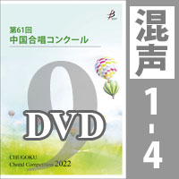 【DVD-R】 Vol.9 〈混声 1～4〉／第61回中国合唱コンクール