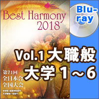 【Blu-ray-R】Vol.1 大学職場一般部門 大学ユース合唱の部 1 （1-6）／ベストハーモニー2018／第71回全日本合唱コンクール全国大会