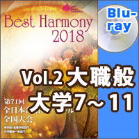 【Blu-ray-R】Vol.2 大学職場一般部門 大学ユース合唱の部 2 （7-11）／ベストハーモニー2018／第71回全日本合唱コンクール全国大会