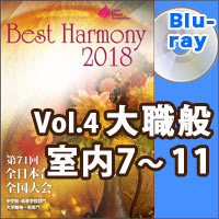 【Blu-ray-R】Vol.4 大学職場一般部門 室内合唱の部 2 （7-11）／ベストハーモニー2018／第71回全日本合唱コンクール全国大会