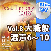 【Blu-ray-R】Vol.8 大学職場一般部門 混声合唱の部 2 （6-10）／ベストハーモニー2018／第71回全日本合唱コンクール全国大会