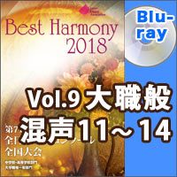 【Blu-ray-R】Vol.9 大学職場一般部門 混声合唱の部 3 （11-14）／ベストハーモニー2018／第71回全日本合唱コンクール全国大会
