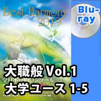 【Blu-ray-R】 Vol.1 大学職場一般部門 大学ユース合唱の部 1 （1-5）／ベストハーモニー2019／第72回全日本合唱コンクール全国大会