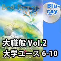 【Blu-ray-R】 Vol.2 大学職場一般部門 大学ユース合唱の部 2 （6-10）／ベストハーモニー2019／第72回全日本合唱コンクール全国大会