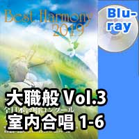 【Blu-ray-R】 Vol.3 大学職場一般部門 室内合唱の部 1 （1-6）／ベストハーモニー2019／第72回全日本合唱コンクール全国大会