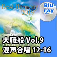 【Blu-ray-R】 Vol.9 大学職場一般部門 混声合唱の部 3 （12-16）／ベストハーモニー2019／第72回全日本合唱コンクール全国大会