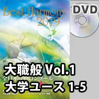 【DVD-R】 Vol.1 大学職場一般部門 大学ユース合唱の部 1 （1-5）／ベストハーモニー2019／第72回全日本合唱コンクール全国大会