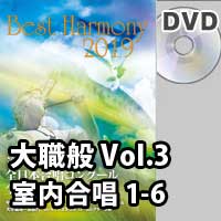 【DVD-R】 Vol.3 大学職場一般部門 室内合唱の部 1 （1-6）／ベストハーモニー2019／第72回全日本合唱コンクール全国大会