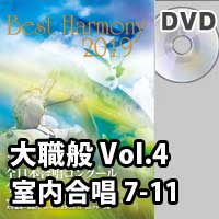【DVD-R】 Vol.4 大学職場一般部門 室内合唱の部 2 （7-11）／ベストハーモニー2019／第72回全日本合唱コンクール全国大会
