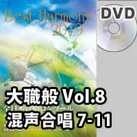 【DVD-R】 Vol.8 大学職場一般部門 混声合唱の部 2 （7-11）／ベストハーモニー2019／第72回全日本合唱コンクール全国大会