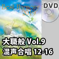 【DVD-R】 Vol.9 大学職場一般部門 混声合唱の部 3 （12-16）／ベストハーモニー2019／第72回全日本合唱コンクール全国大会