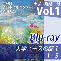 【Blu-ray-R】 Vol.1 大学職場一般部門 大学ユースの部 1 （1-5）／ベストハーモニー2021／第74回全日本合唱コンクール全国大会