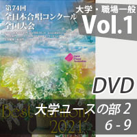 【DVD-R】 Vol.2 大学職場一般部門 大学ユースの部 2 （6-9）／ベストハーモニー2021／第74回全日本合唱コンクール全国大会