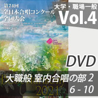【DVD-R】 Vol.4 大学職場一般部門 室内合唱の部 2 （6-10）／ベストハーモニー2021／第74回全日本合唱コンクール全国大会