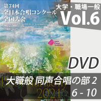 【DVD-R】 Vol.6 大学職場一般部門 同声合唱の部 2 （6-10）／ベストハーモニー2021／第74回全日本合唱コンクール全国大会