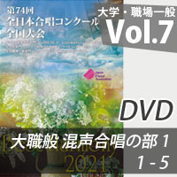 【DVD-R】 Vol.7 大学職場一般部門 混声合唱の部 1 （1-5）／ベストハーモニー2021／第74回全日本合唱コンクール全国大会