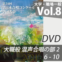 【DVD-R】 Vol.8 大学職場一般部門 混声合唱の部 2 （6-10）／ベストハーモニー2021／第74回全日本合唱コンクール全国大会