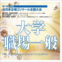 【CD-R】1団体収録・大学職場一般部門／第75回全日本合唱コンクール全国大会