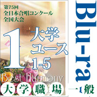 【Blu-ray-R】Vol.1 大学職場一般部門 大学ユースの部 1（1～5）／ベストハーモニー2022／第75回全日本合唱コンクール全国大会
