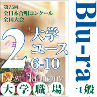 【Blu-ray-R】Vol.2 大学職場一般部門 大学ユースの部 2（6～10）／ベストハーモニー2022／第75回全日本合唱コンクール全国大会