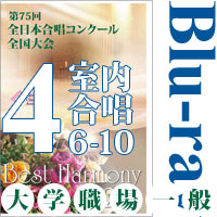 【Blu-ray-R】Vol.4 大学職場一般部門 室内合唱の部 2（6～10）／ベストハーモニー2022／第75回全日本合唱コンクール全国大会