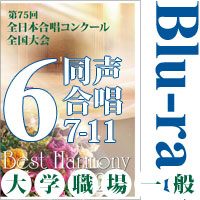 【Blu-ray-R】Vol.6 大学職場一般部門 同声合唱の部 2 （7～11） ／ベストハーモニー2022／第75回全日本合唱コンクール全国大会