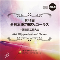 【CD-R】Vol.1（No.1-7収録）／第41回全日本おかあさんコーラス中国支部広島大会